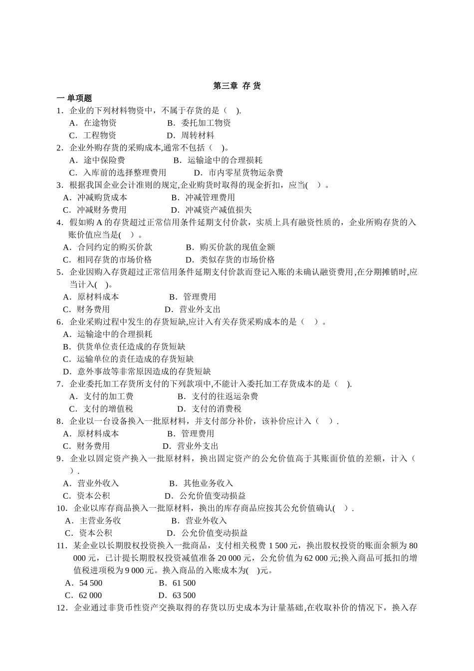 中级财务会计--第三章-存货练习_第1页