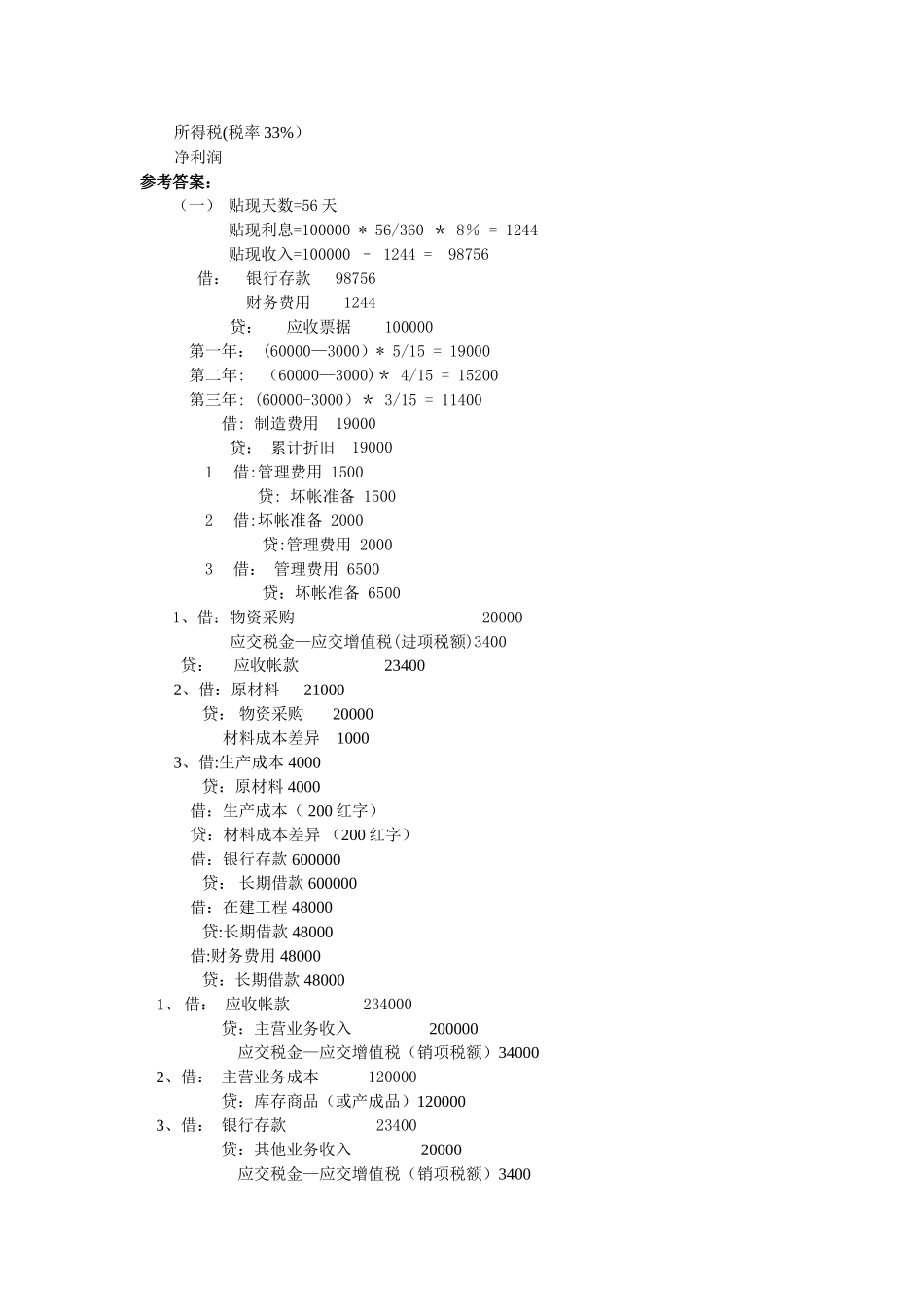 中级财务会计-一(含答案)_第3页