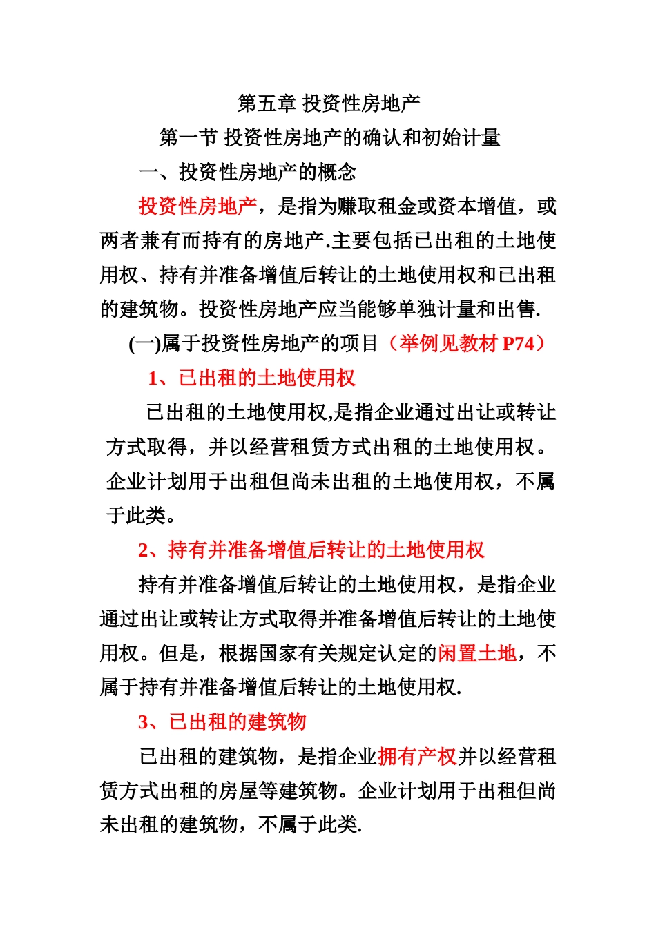 中级财务会计-第五章-投资性房地产_第1页