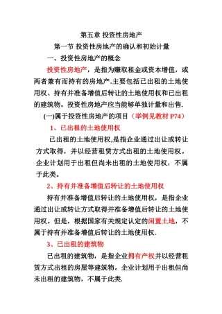 中级财务会计-第五章-投资性房地产