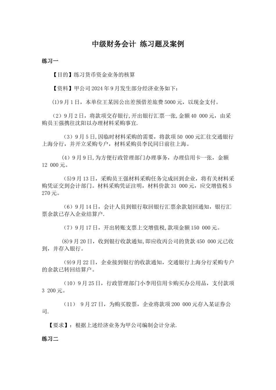 中级财务会计-习题与案例_第1页