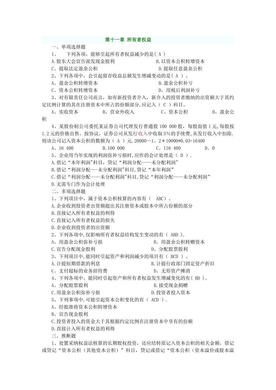 中级财务会计-第十一章-所有者权益习题附答案_第1页