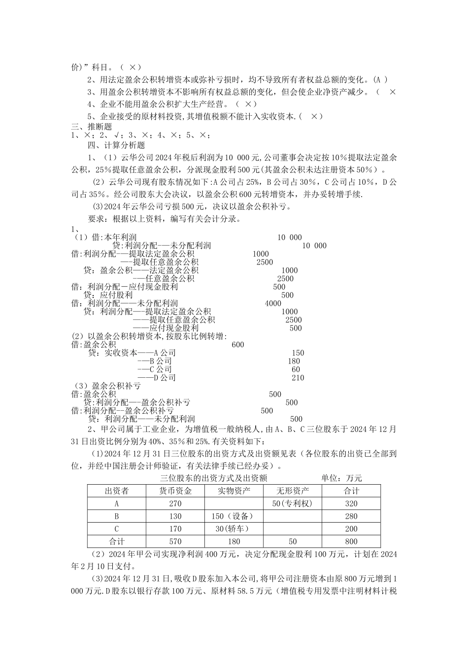中级财务会计-第十一章-所有者权益习题附答案_第2页