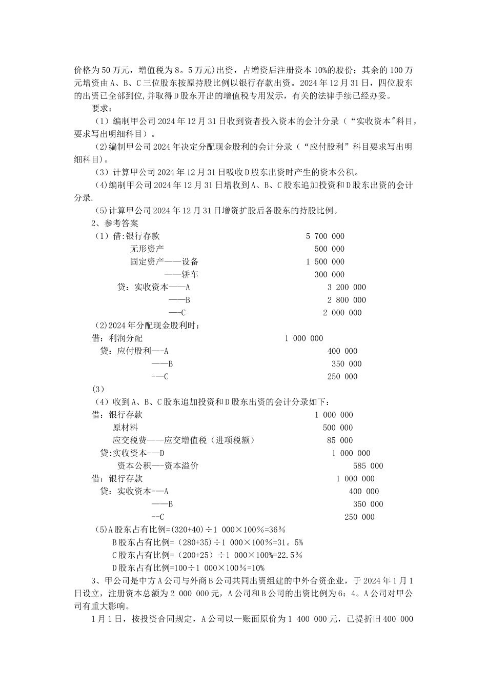中级财务会计-第十一章-所有者权益习题附答案_第3页