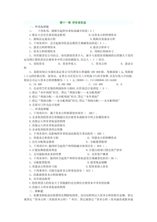 中级财务会计-第十一章-所有者权益习题附答案