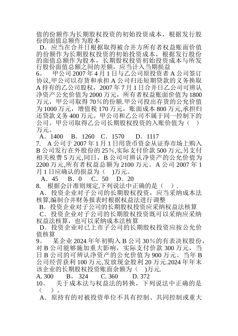 中级财务会计-习题-长期股权投资_第2页