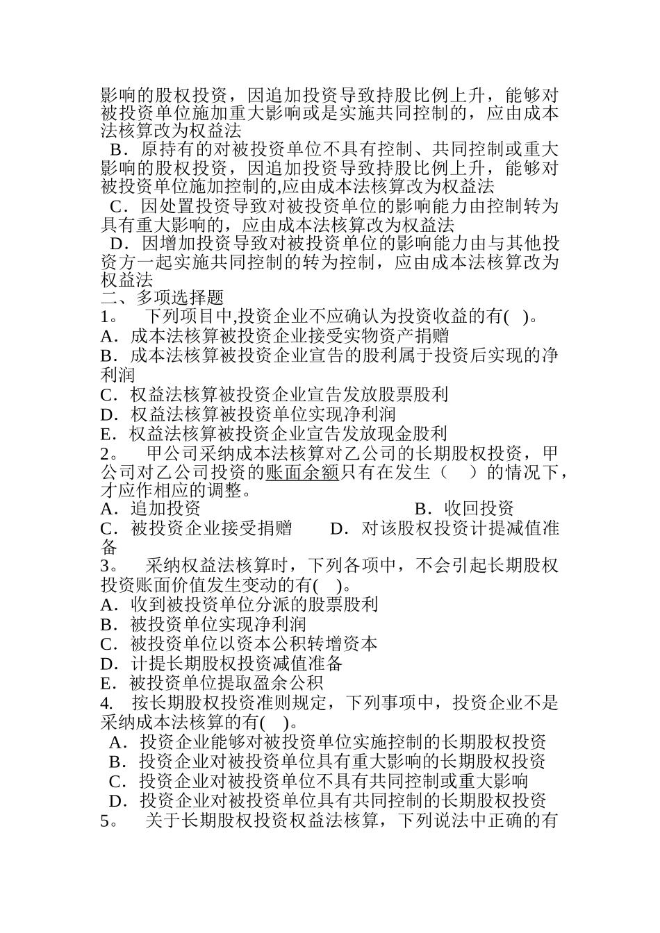 中级财务会计-习题-长期股权投资_第3页