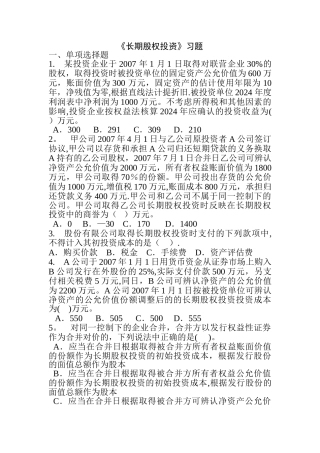 中级财务会计-习题-长期股权投资