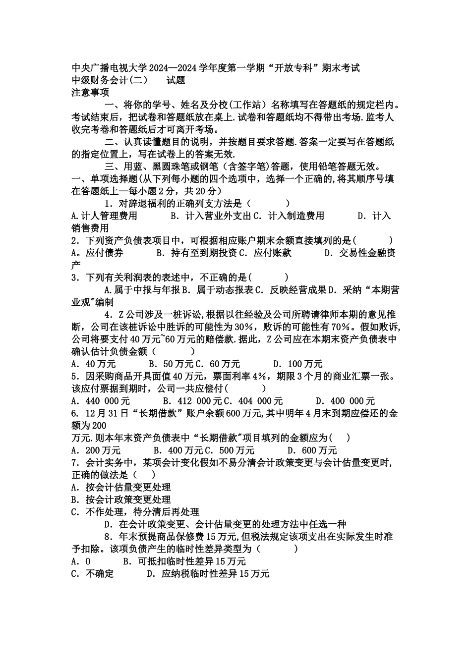 中级财务会计--试题_第1页