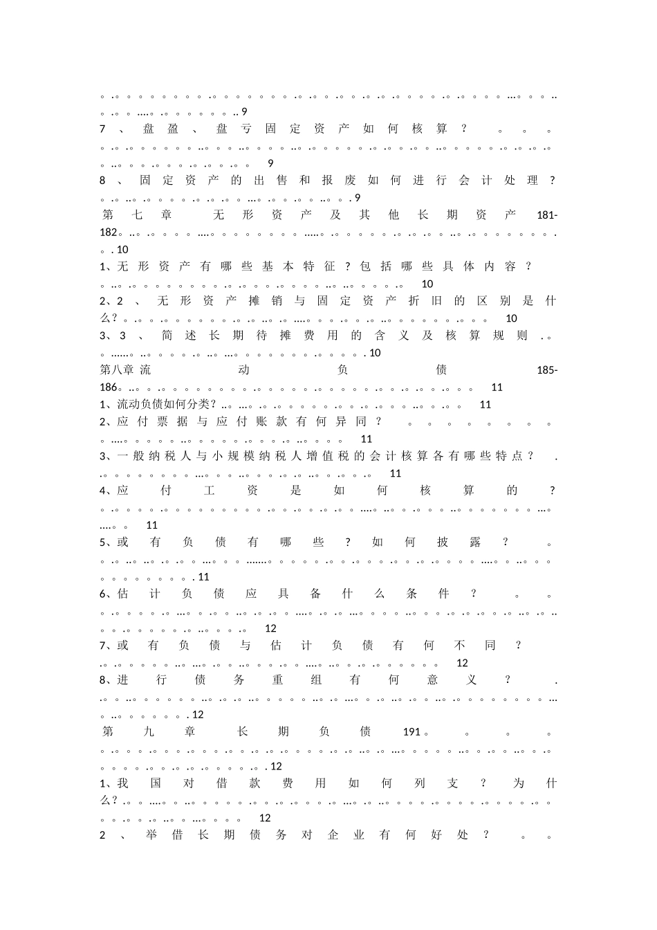 中级财务会计-简答题汇总-MPACC_第3页