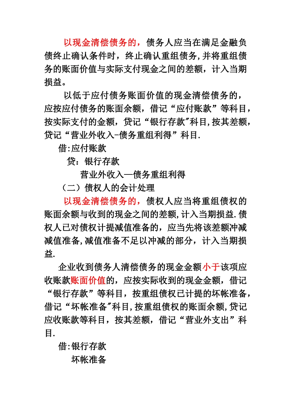中级财务会计-第十章--债务重组经典资料_第3页