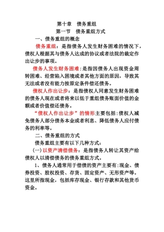 中级财务会计-第十章--债务重组经典资料