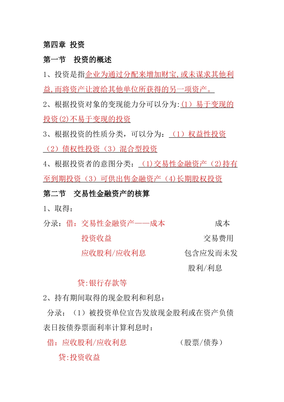 中级财务会计-第四章-投资复习资料_第1页