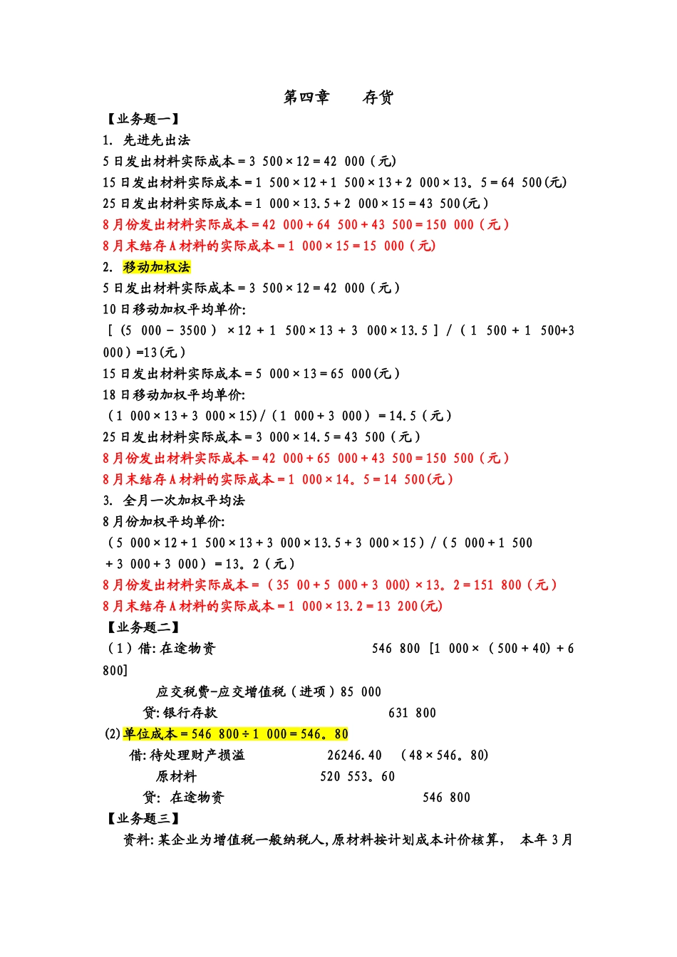 中级财务会计-第四章存货_第1页