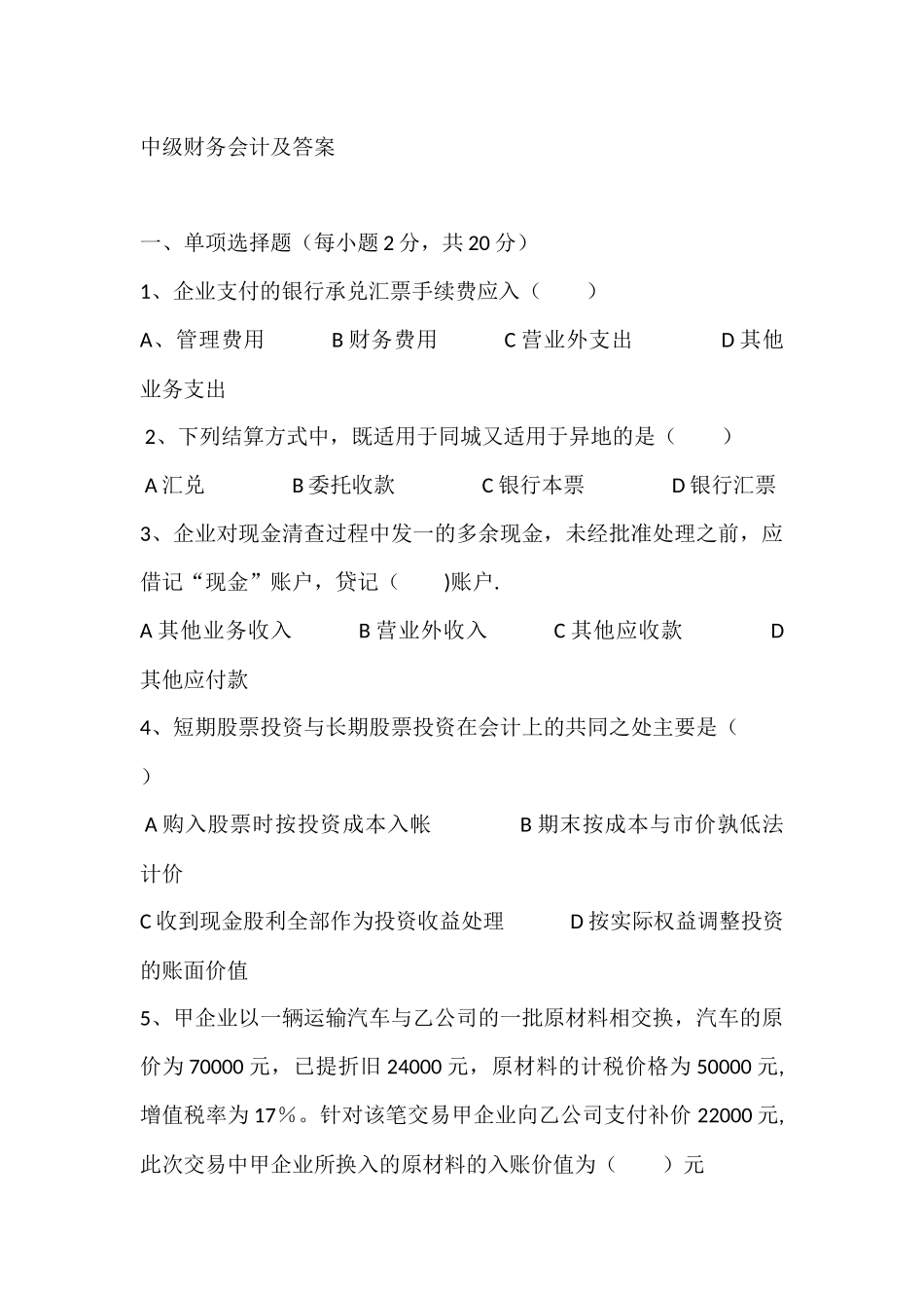 中级财务会计-试题及答案_第1页