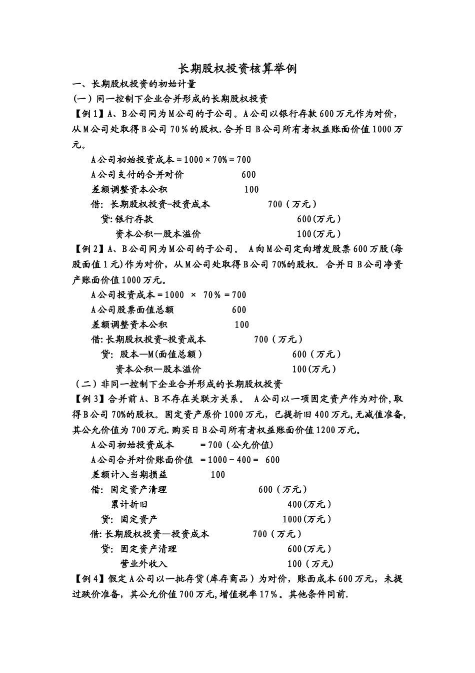 中级财务会计-长期股权投资核算例题_第1页