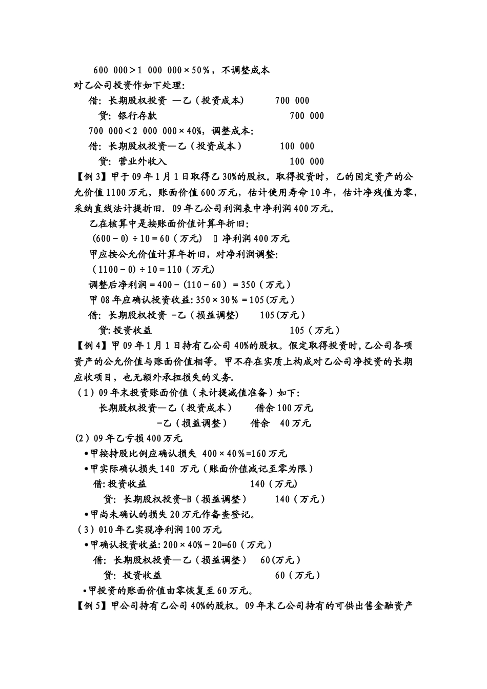 中级财务会计-长期股权投资核算例题_第3页