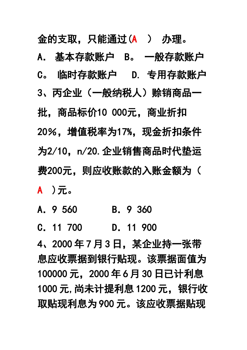 中级财务会计A卷及答案与评分标准_第2页