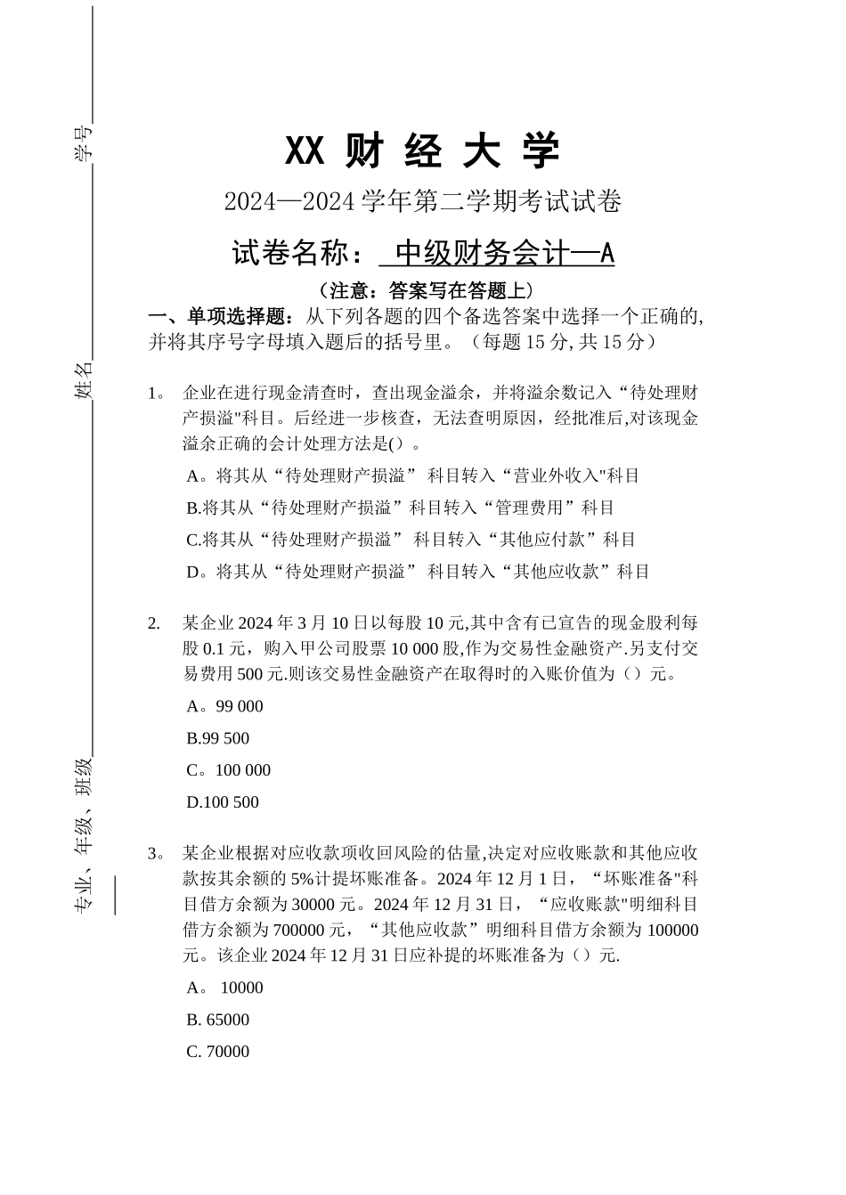 中级财务会计A卷及答案_第1页