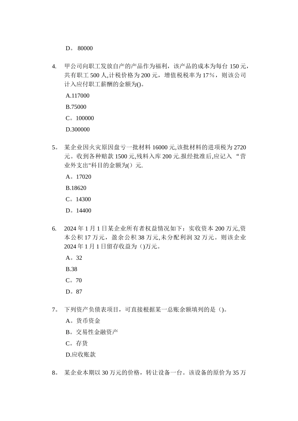 中级财务会计A卷及答案_第2页