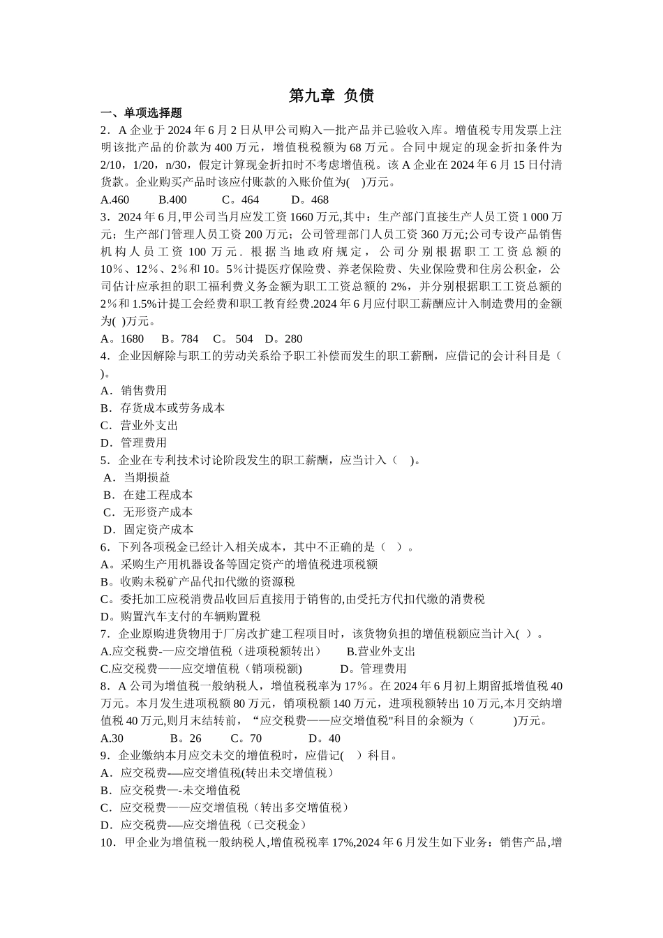 中级财务会计-负债-练习题_第1页