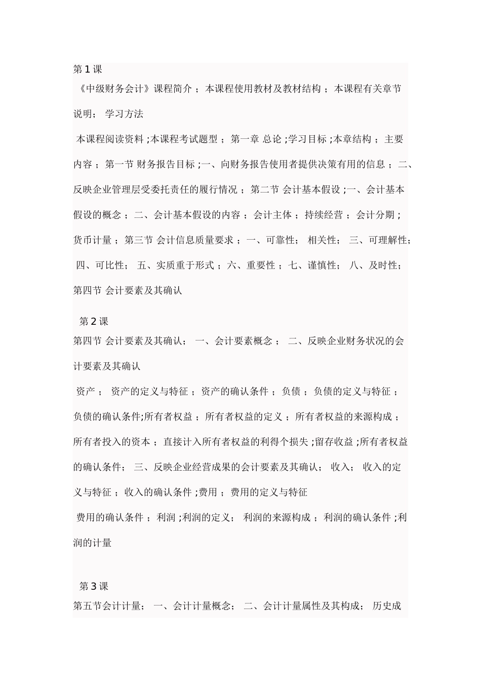 中级财务会计》课程有关章节安排_第1页