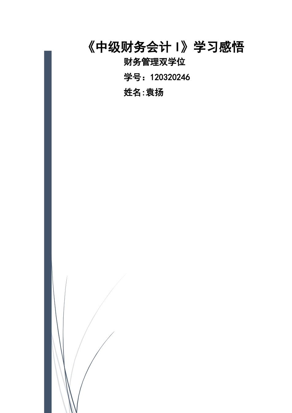 中级财务会计I学习感悟_第1页