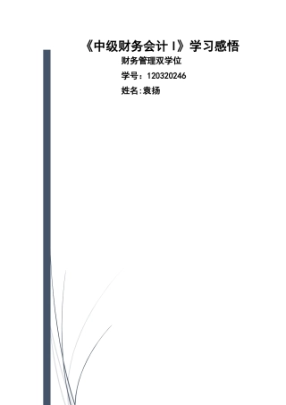 中级财务会计I学习感悟