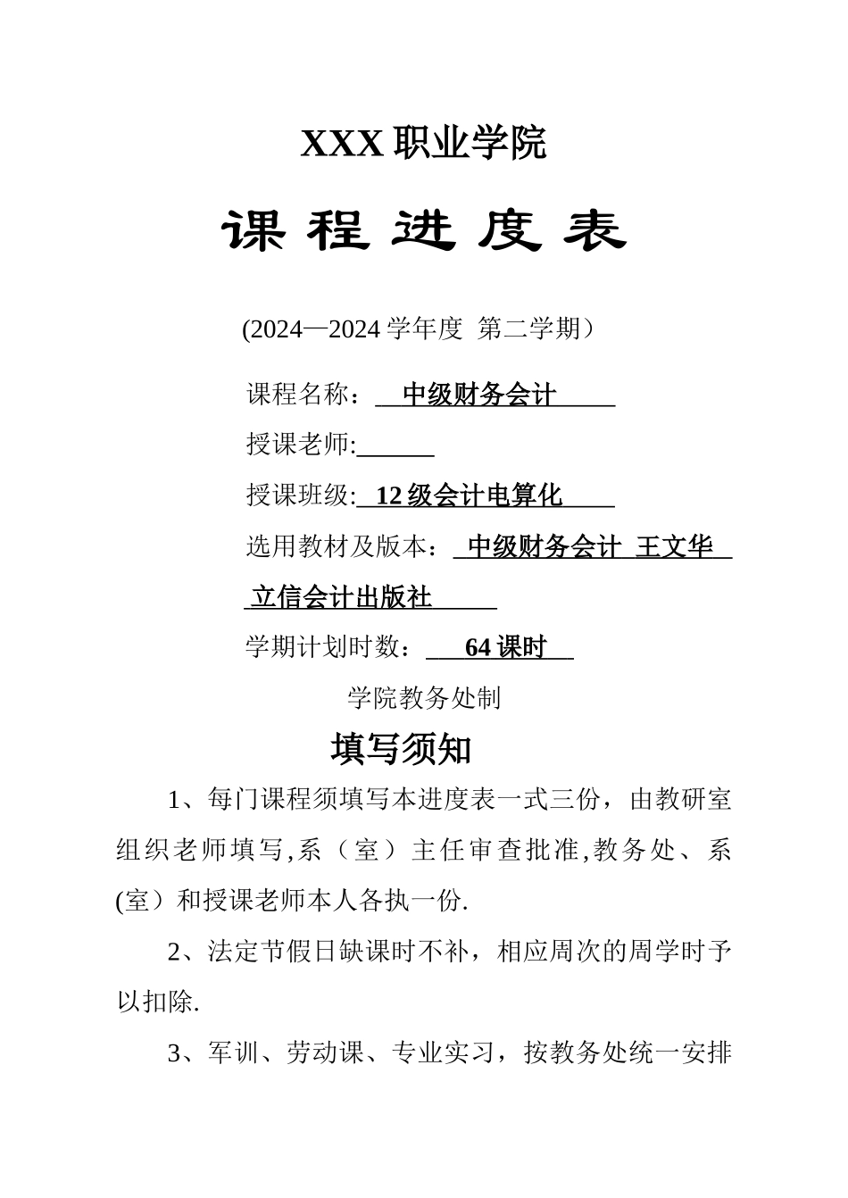 中级财务会计-进度表_第1页
