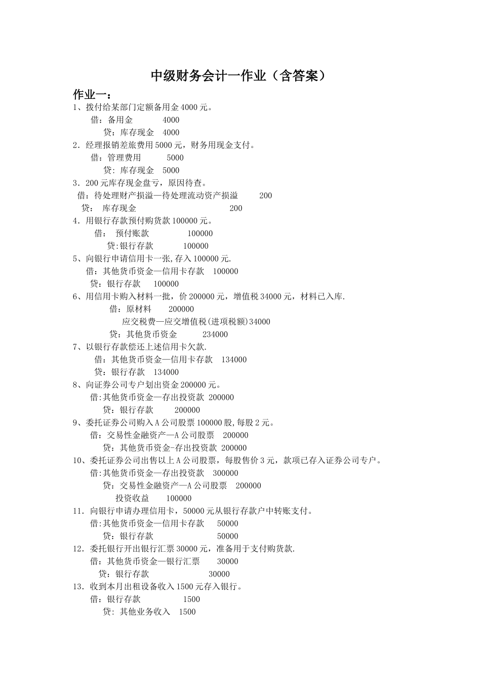 中级财务会计一作业_第1页
