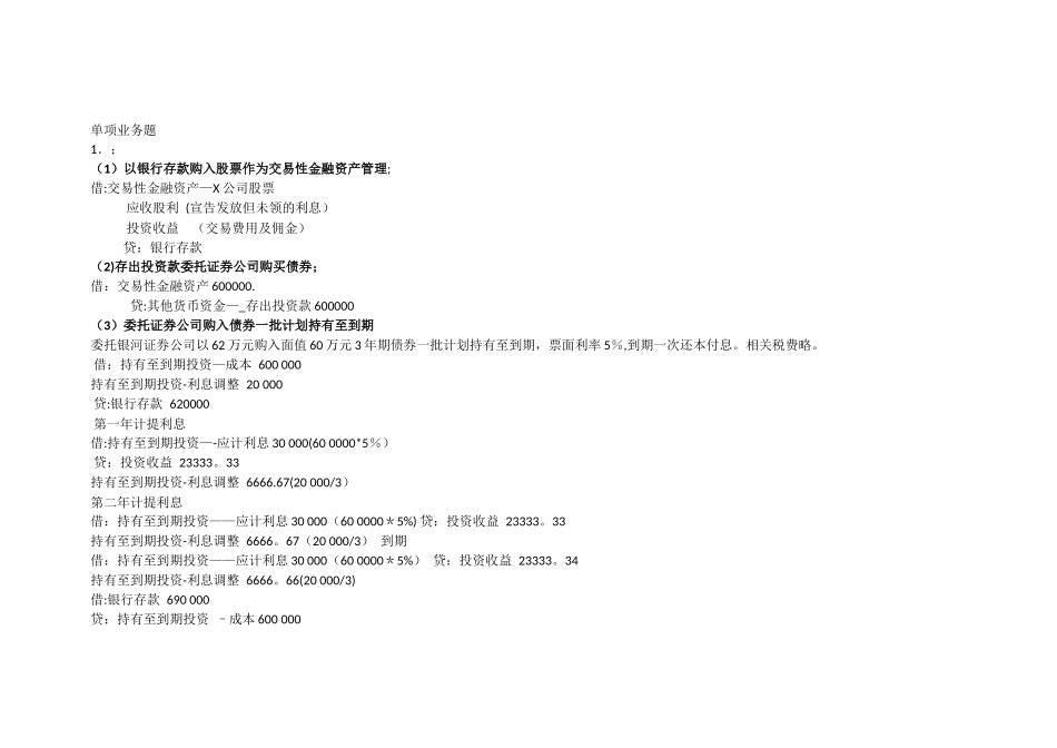 中级财务会计一单项业务题答案_第1页