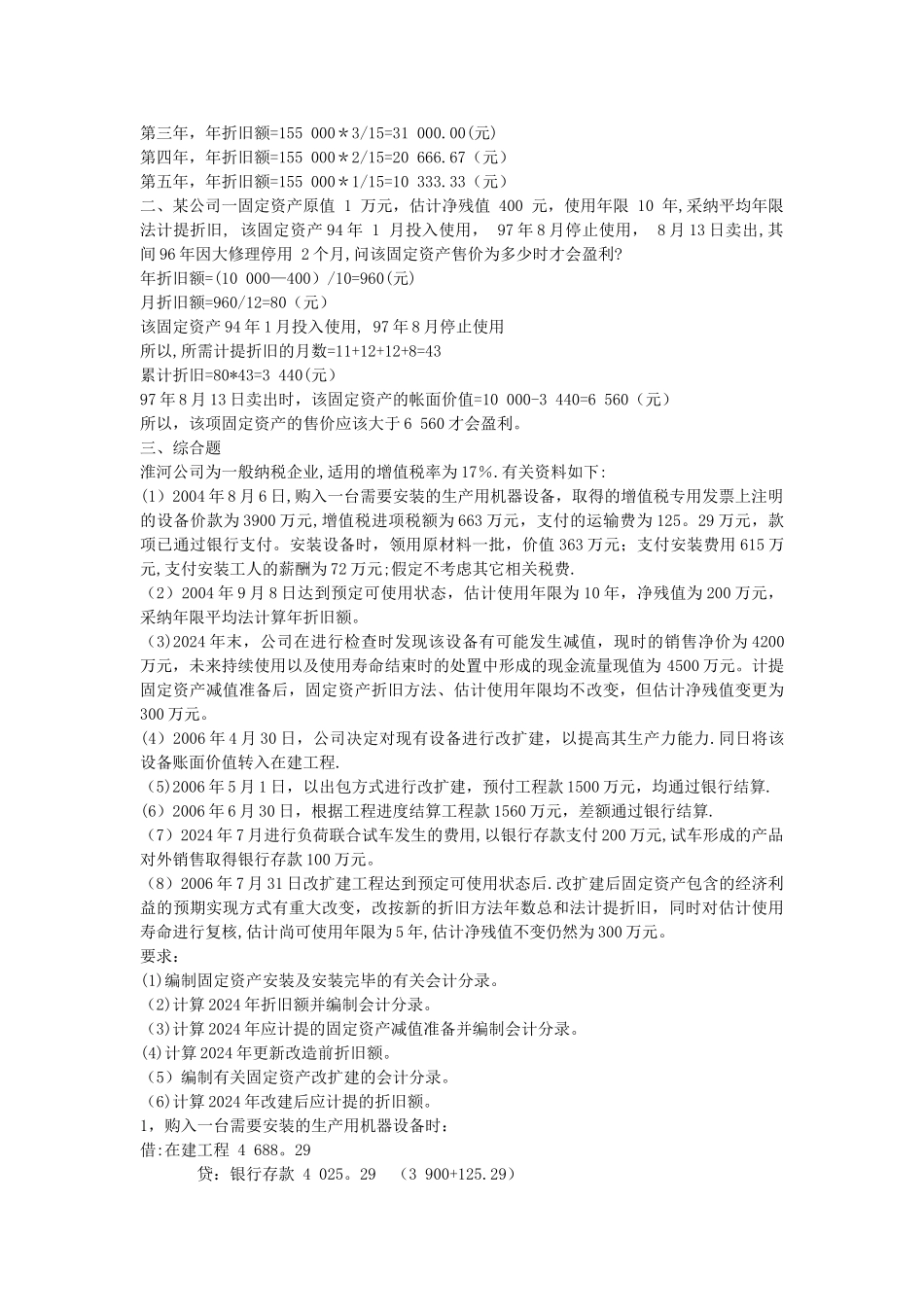 中级财务会计-题库含答案_第3页