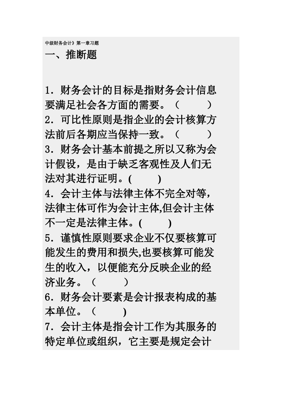 中级财务会计》第一章习题_第1页
