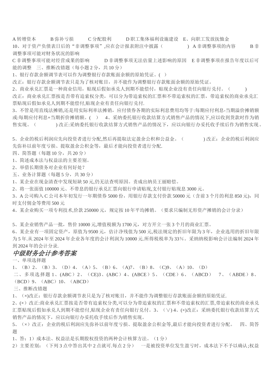 中级财务会计习题带答案_第2页