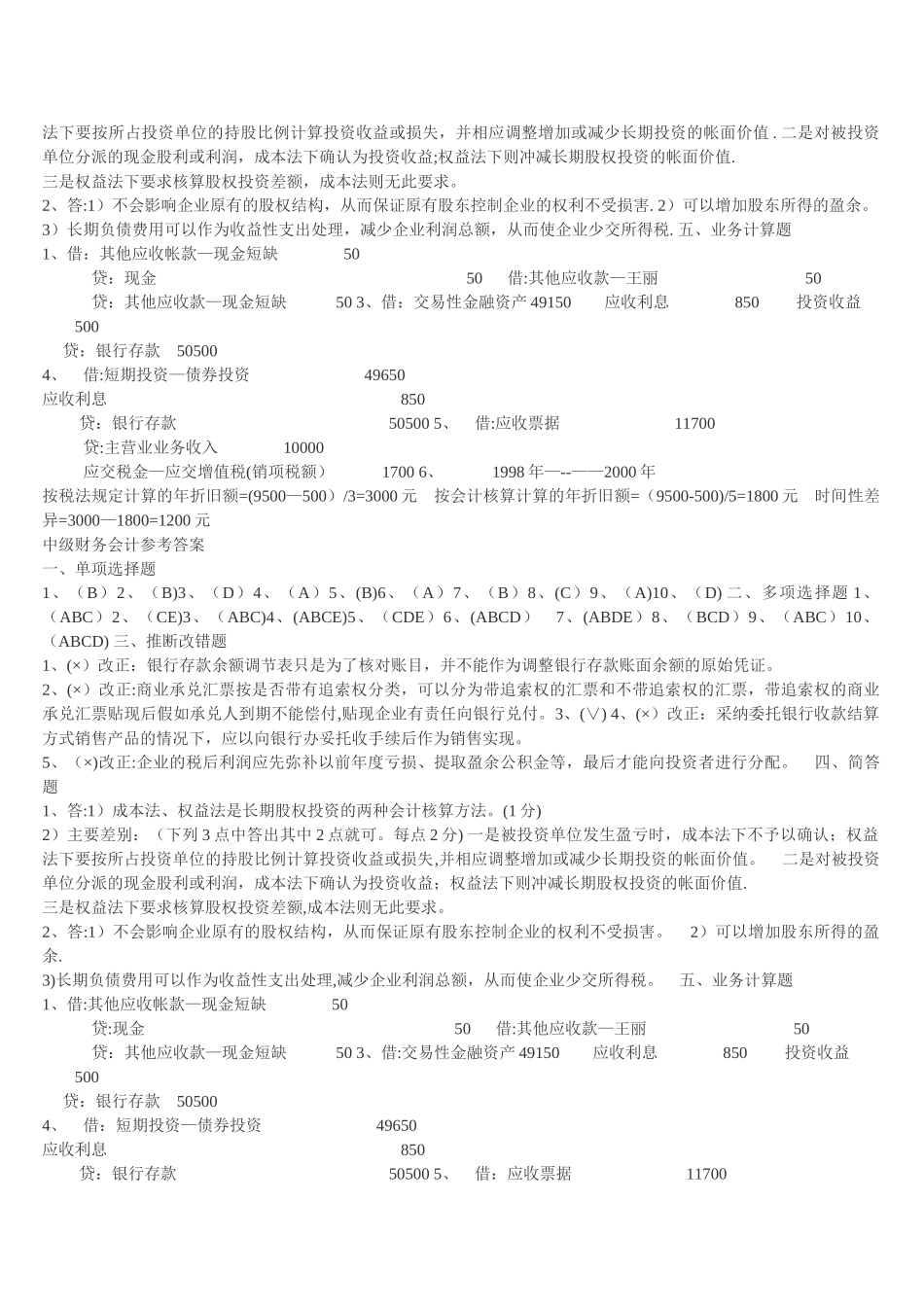 中级财务会计习题带答案_第3页