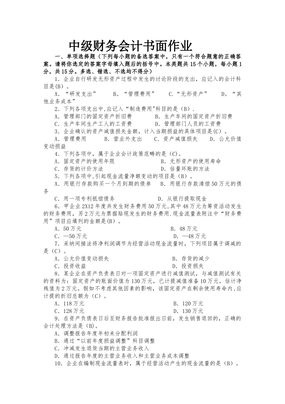 中级财务会计书面作业答案_第1页