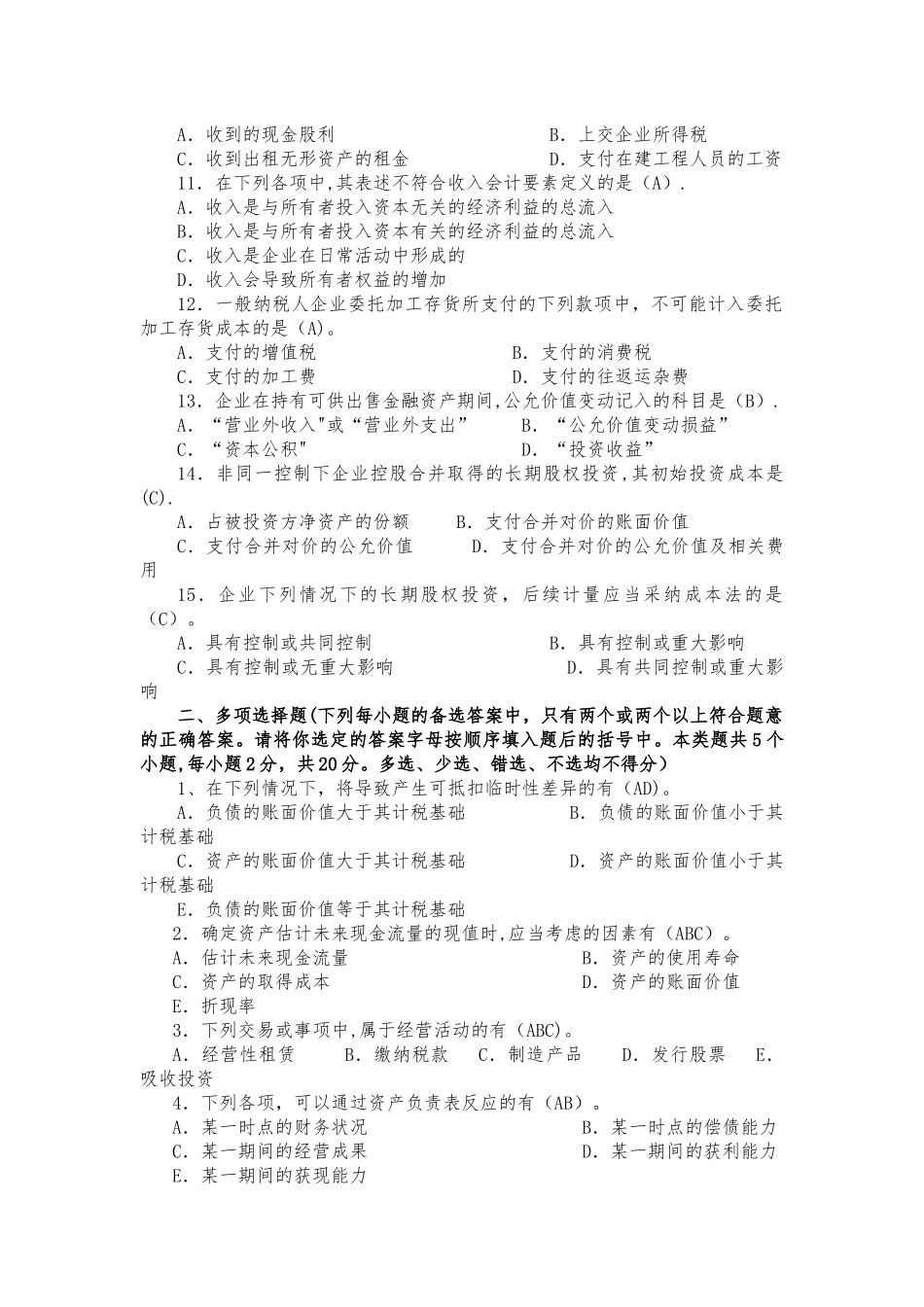 中级财务会计书面作业答案_第2页