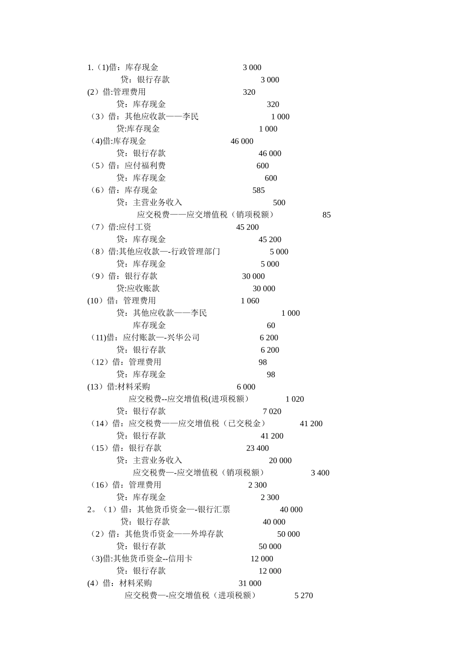 中级财务会计习题与案例答案完整_第2页
