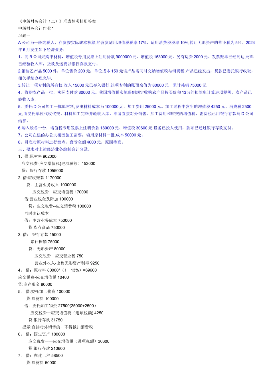 中级财务会计二作业答案_第1页