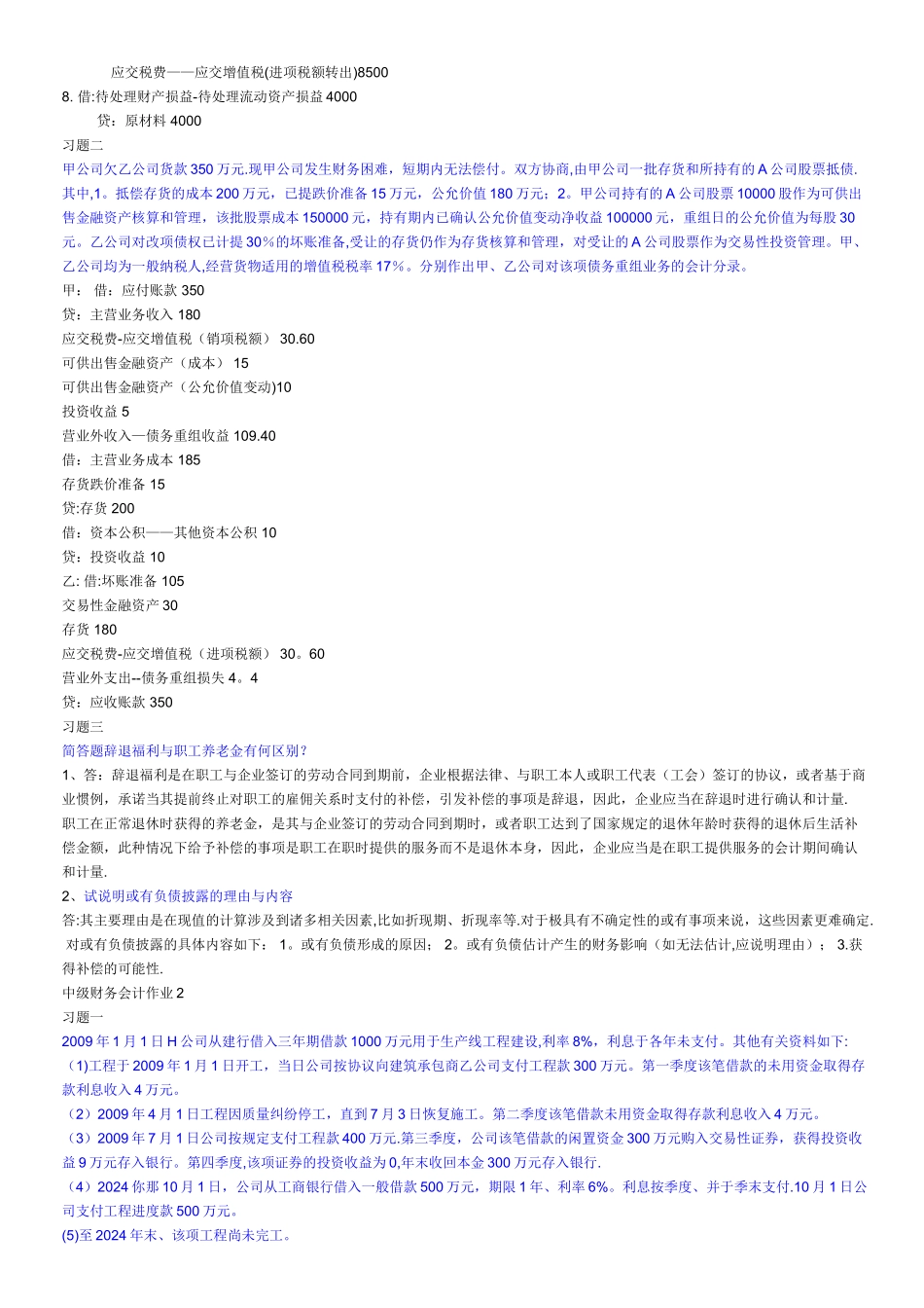 中级财务会计二作业答案_第2页