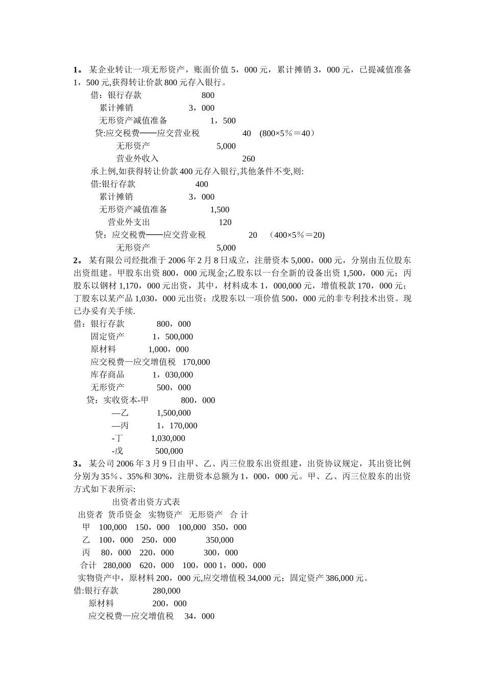 中级财务会计习题及答案_第1页