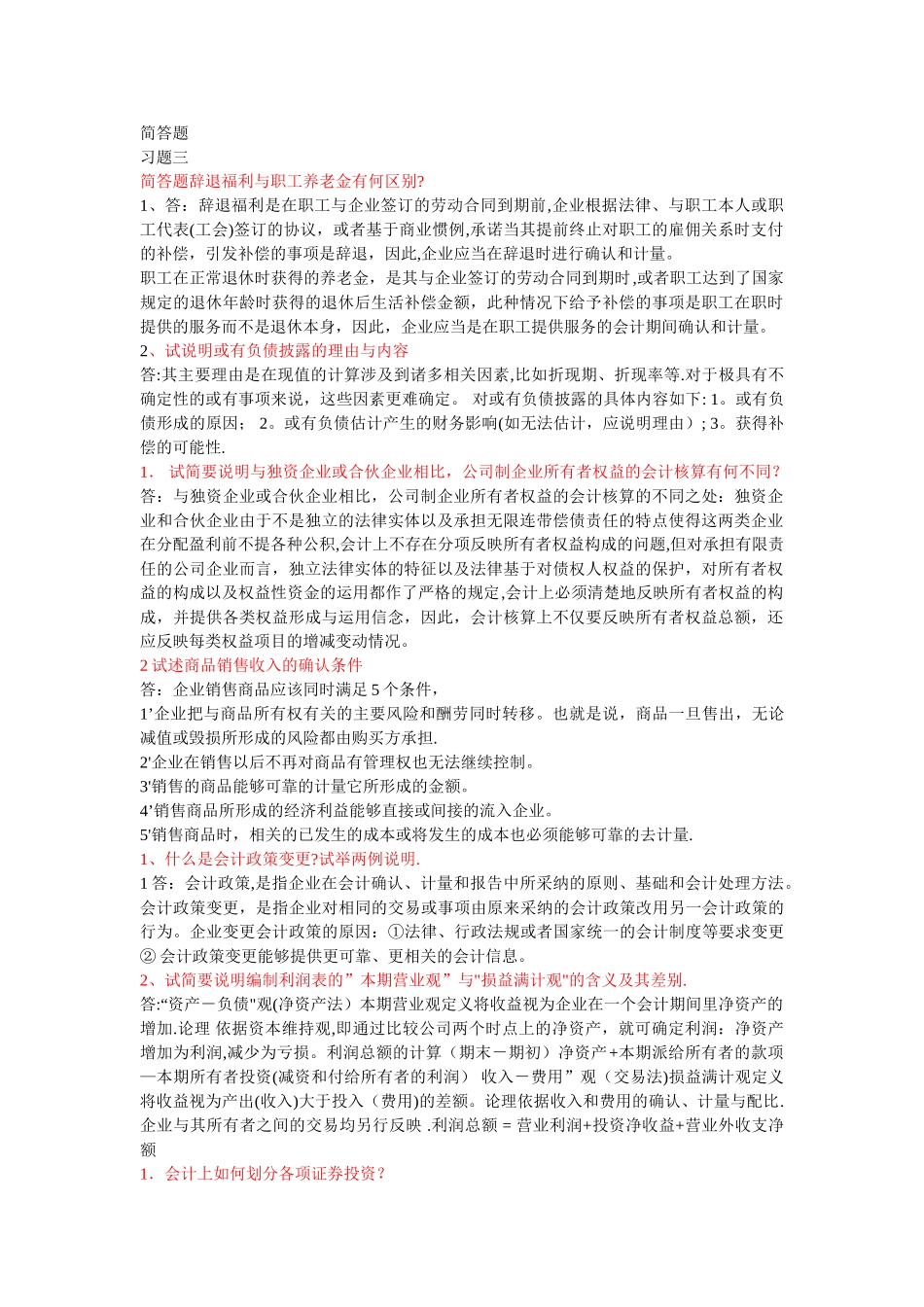 中级财务会计二简答题_第1页