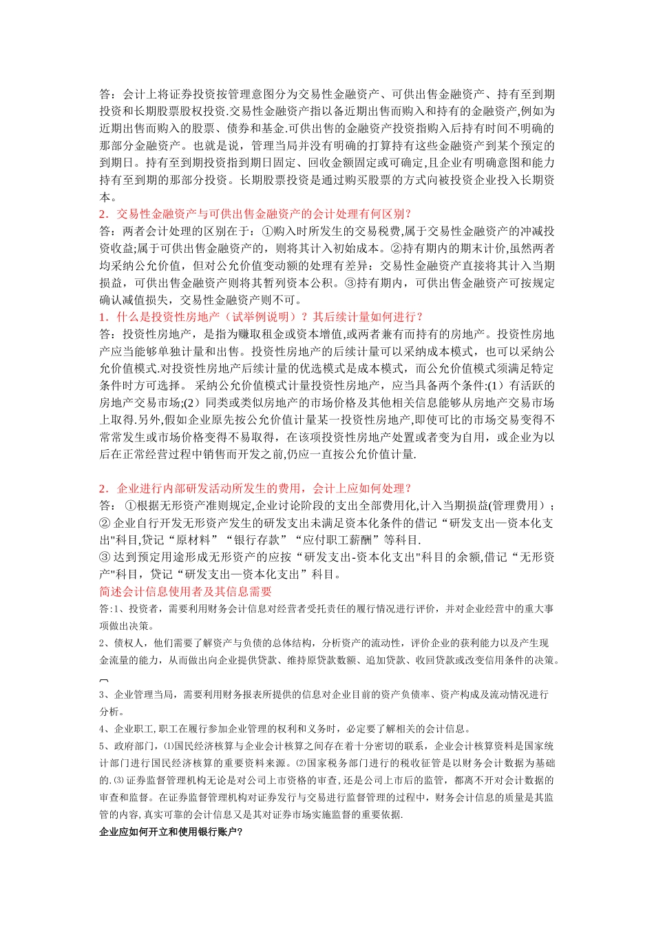 中级财务会计二简答题_第2页