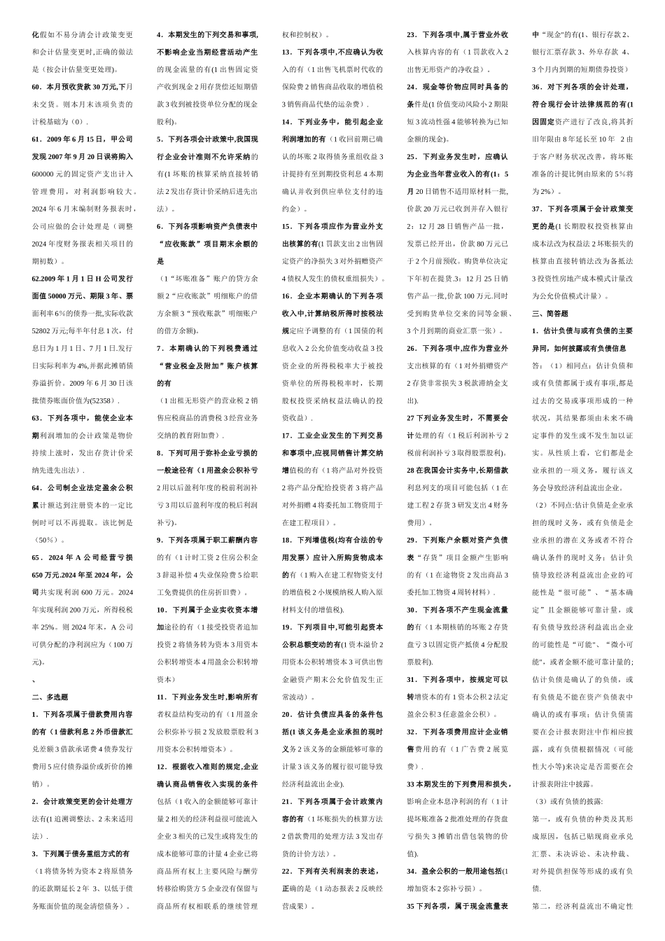 中级财务会计二期末复习指导_第2页
