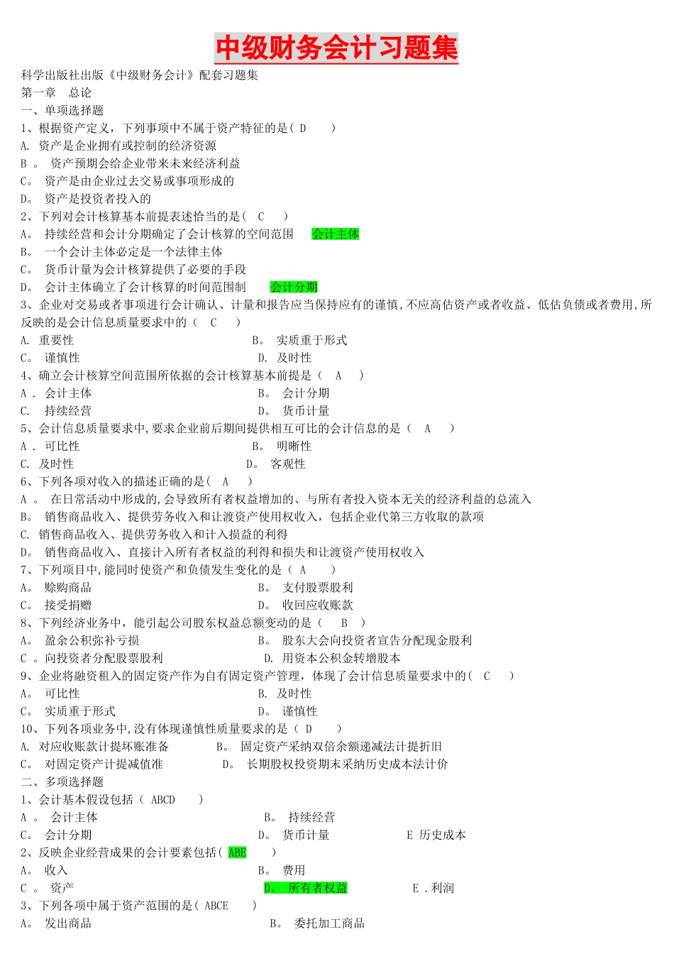 中级财务会计习题集_第1页