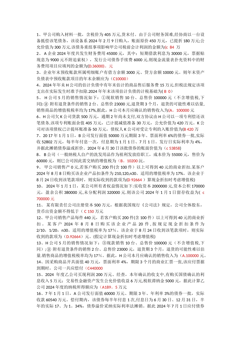 中级财务会计二练习题_第1页