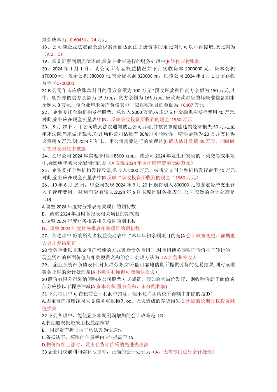 中级财务会计二练习题_第2页