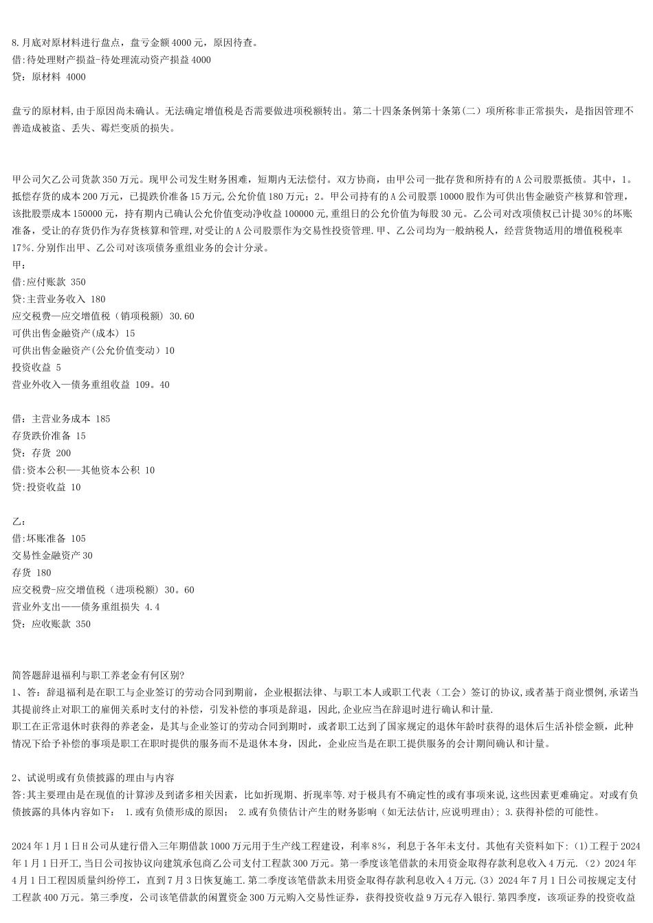 中级财务会计会计考核册答案_第2页