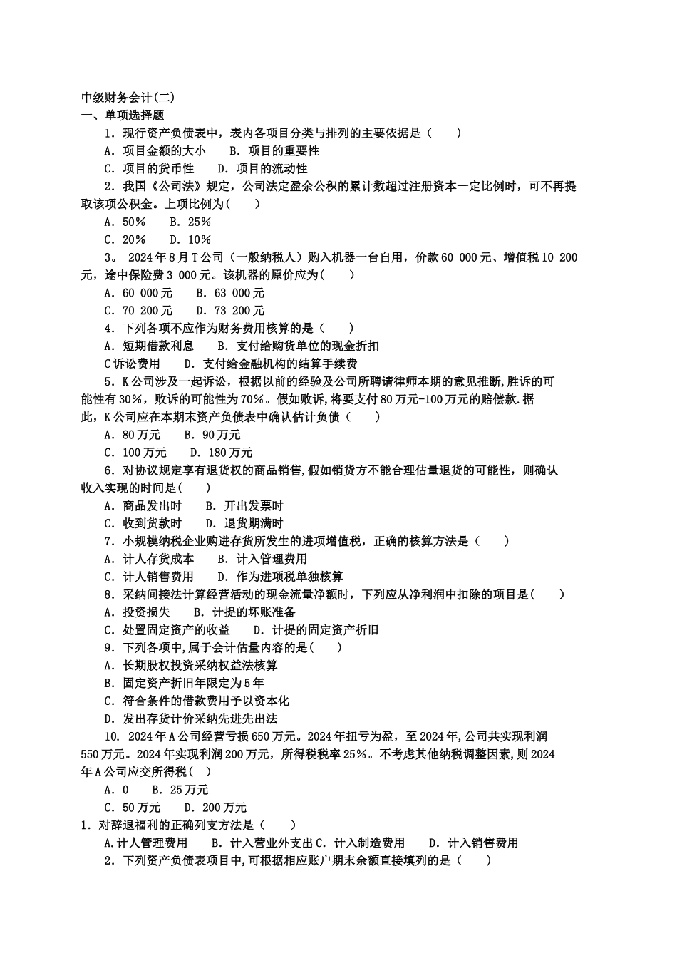 中级财务会计二考试题及答案_第1页