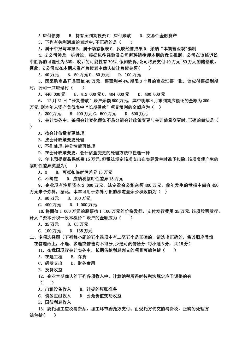 中级财务会计二考试题及答案_第2页